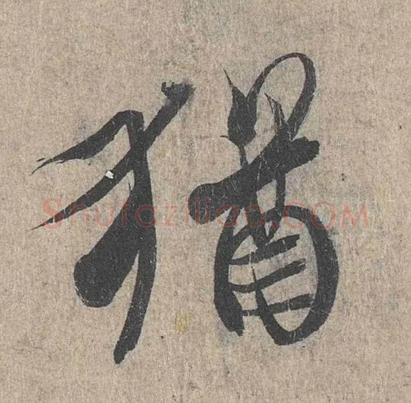 猶毛笔行书写法,摘自兰亭序（冯承素摹本）