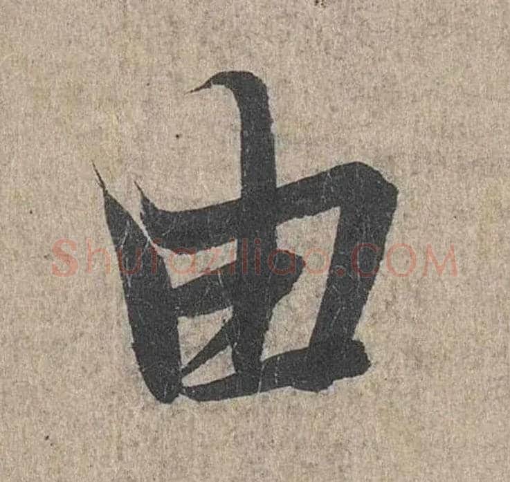 由毛笔行书写法,摘自兰亭序（冯承素摹本）