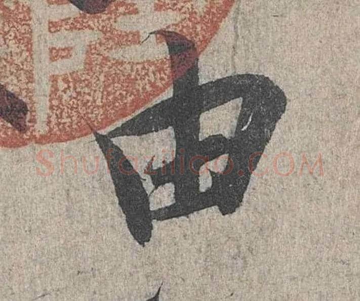 由毛笔行书写法,摘自兰亭序（冯承素摹本）