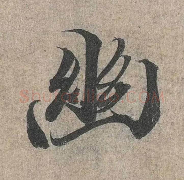 幽毛笔行书写法,摘自兰亭序（冯承素摹本）