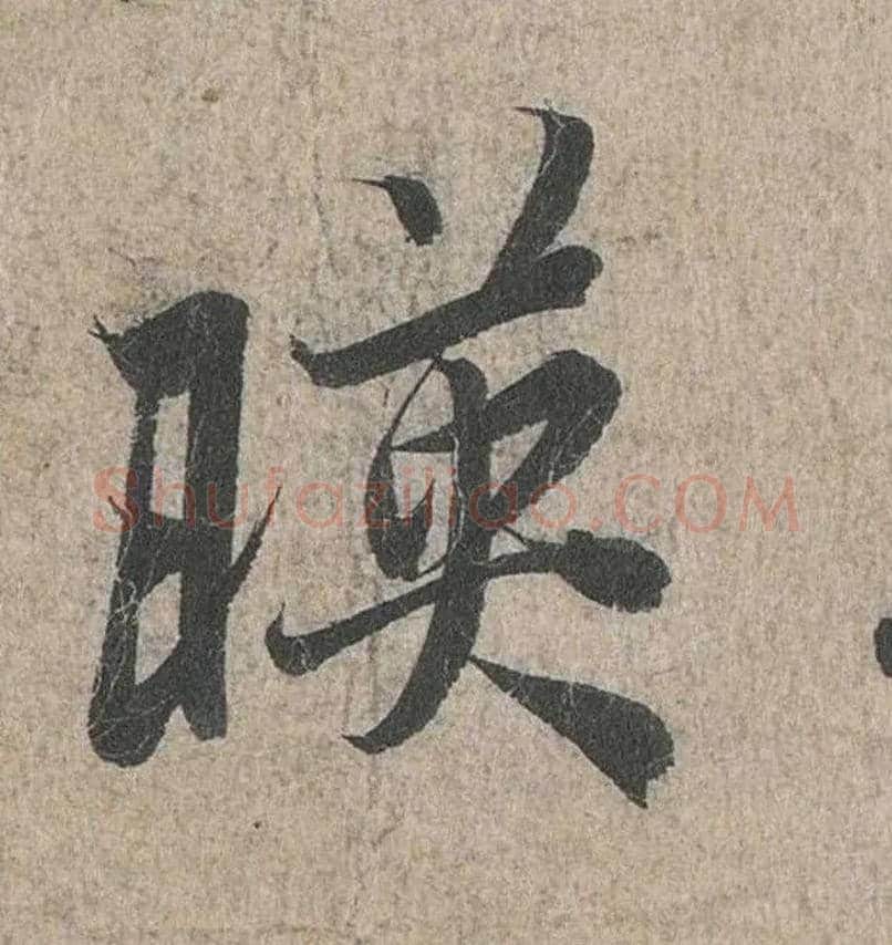 映毛笔行书写法,摘自兰亭序（冯承素摹本）