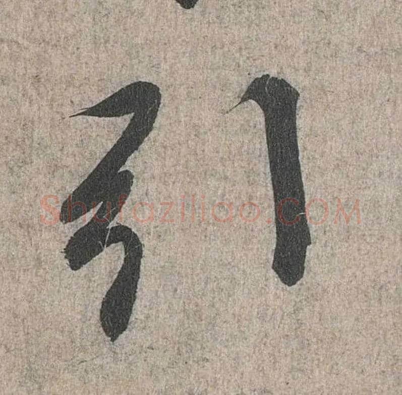 引毛笔行书写法,摘自兰亭序（冯承素摹本）