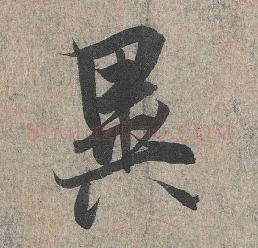 异毛笔行书写法,摘自兰亭序（冯承素摹本）