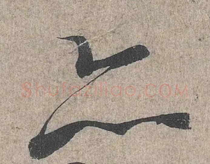 亦毛笔行书写法,摘自兰亭序（冯承素摹本）