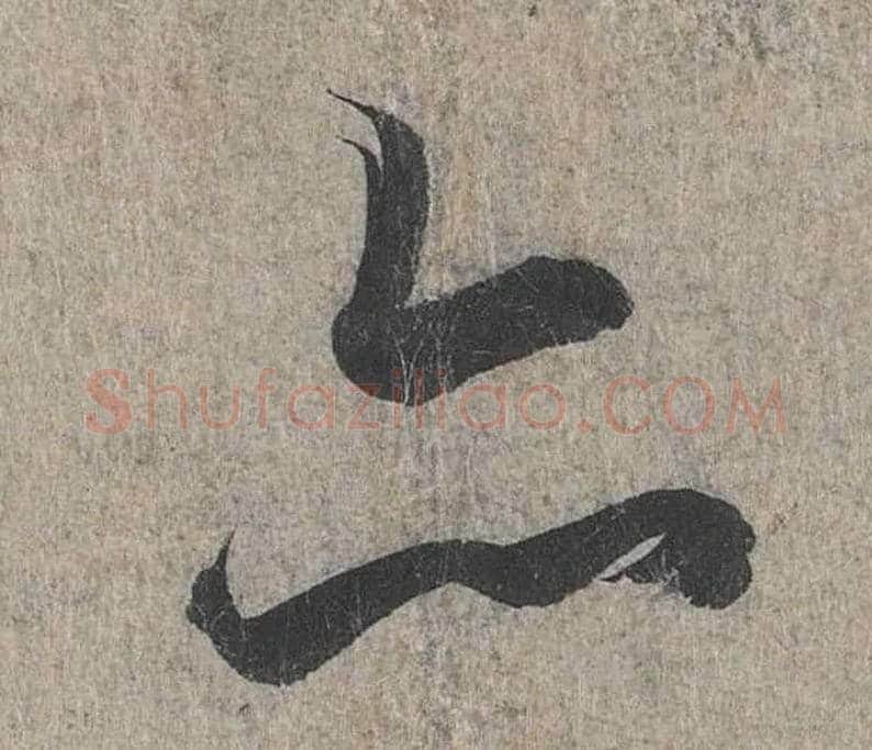 亦毛笔行书写法,摘自兰亭序（冯承素摹本）