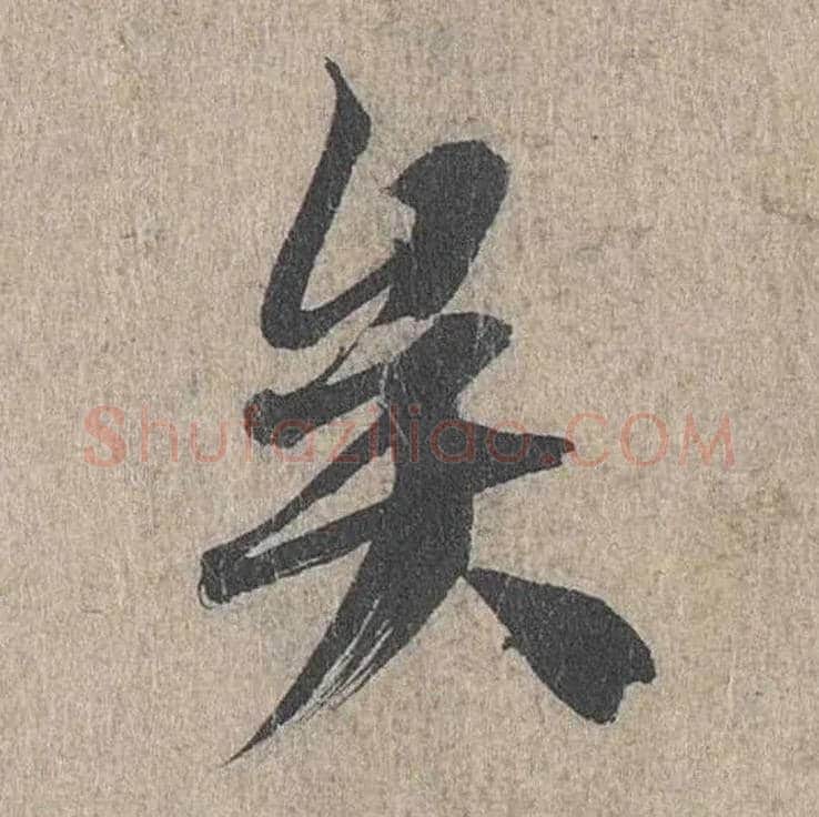 矣毛笔行书写法,摘自兰亭序（冯承素摹本）
