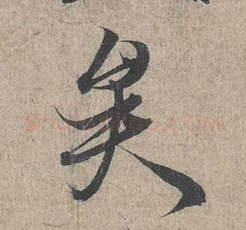 矣毛笔行书写法,摘自兰亭序（冯承素摹本）