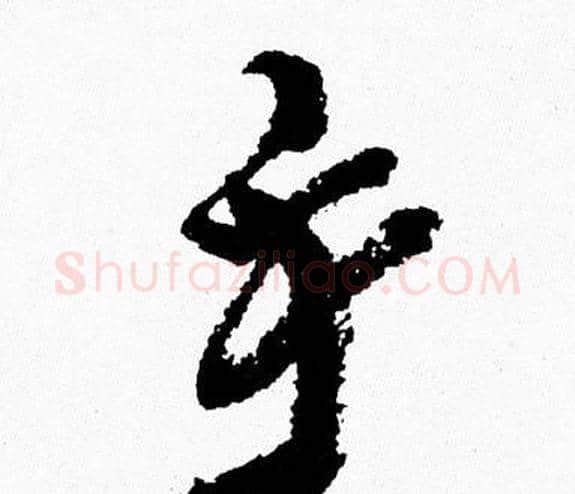 手字周慧珺毛笔行书书法写法,摘自周慧珺毛笔行书书法作品