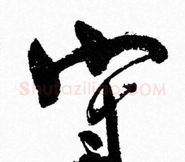 守字周慧珺毛笔行书书法写法,摘自周慧珺毛笔行书书法作品