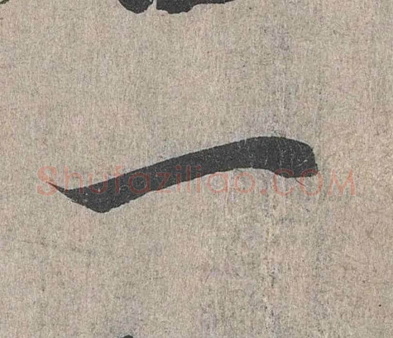 一毛笔行书写法,摘自兰亭序（冯承素摹本）