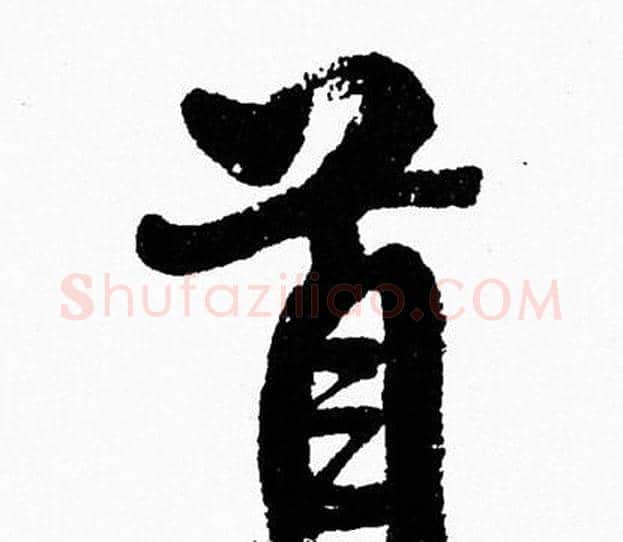 首字周慧珺毛笔行书书法写法,摘自周慧珺毛笔行书书法作品