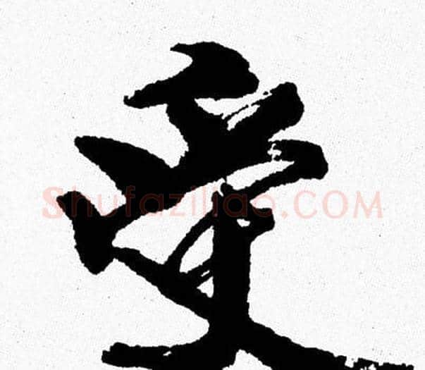 受字周慧珺毛笔行书书法写法,摘自周慧珺毛笔行书书法作品