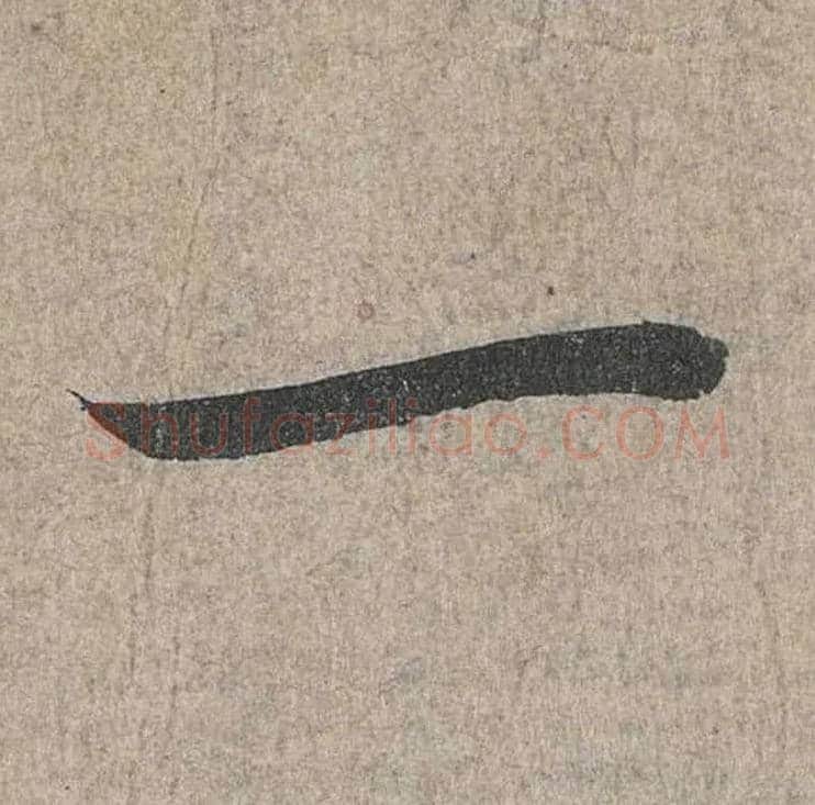 一毛笔行书写法,摘自兰亭序（冯承素摹本）
