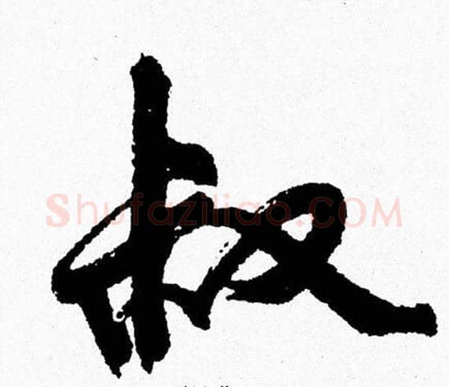 叔字周慧珺毛笔行书书法写法,摘自周慧珺毛笔行书书法作品