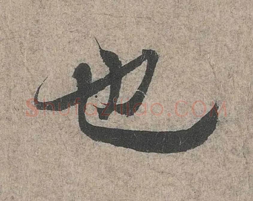 也毛笔行书写法,摘自兰亭序（冯承素摹本）