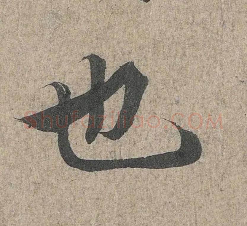 也毛笔行书写法,摘自兰亭序（冯承素摹本）