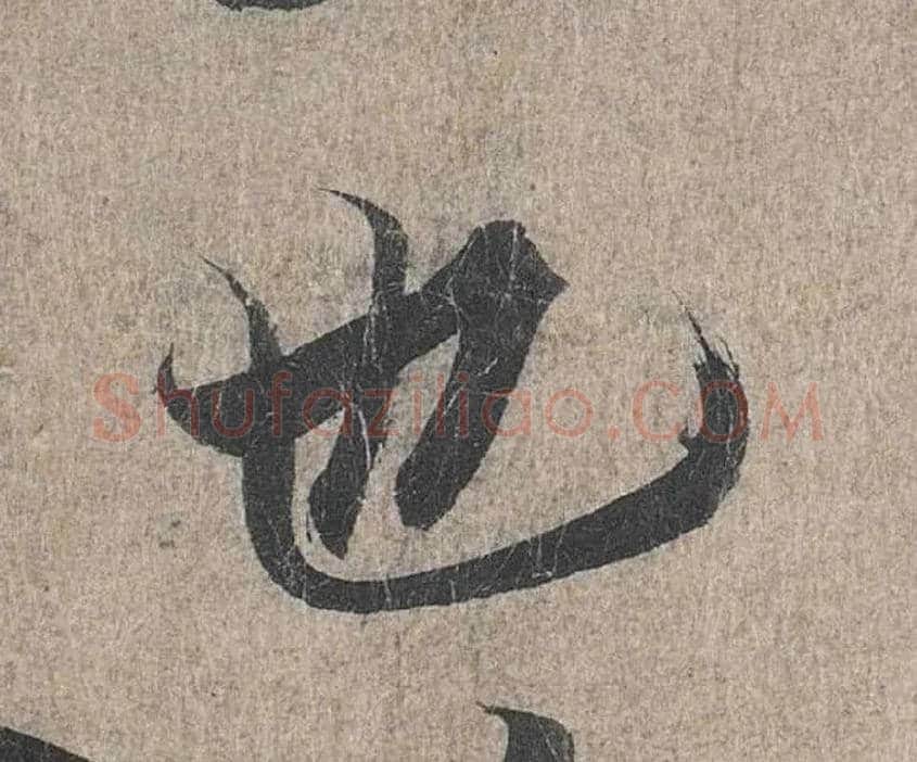 也毛笔行书写法,摘自兰亭序（冯承素摹本）