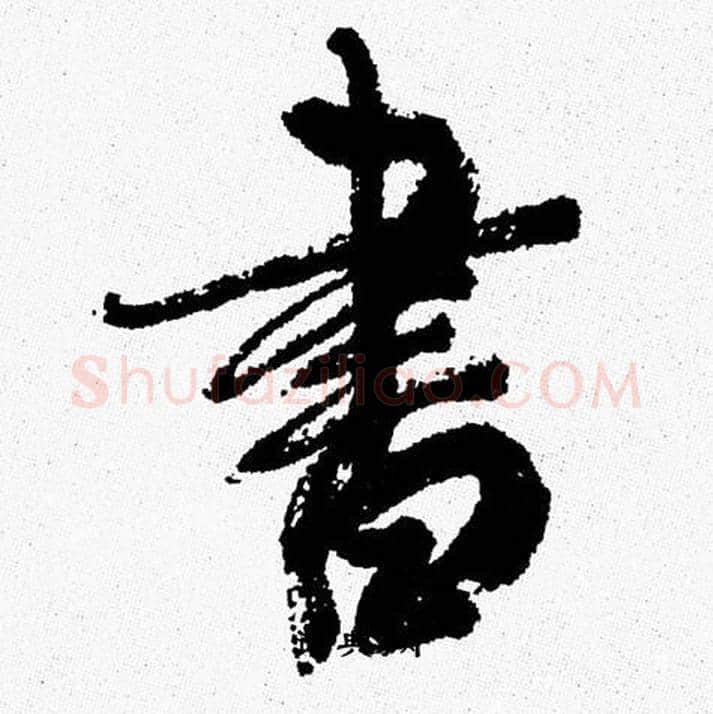 書字周慧珺毛笔行书书法写法,摘自周慧珺毛笔行书书法作品