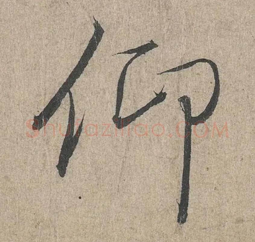 仰毛笔行书写法,摘自兰亭序（冯承素摹本）