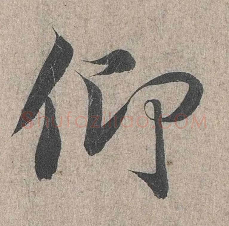 仰毛笔行书写法,摘自兰亭序（冯承素摹本）