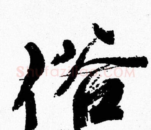 俗字周慧珺毛笔行书书法写法,摘自周慧珺毛笔行书书法作品