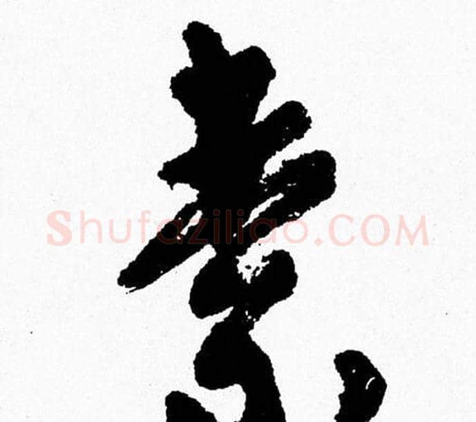素字周慧珺毛笔行书书法写法,摘自周慧珺毛笔行书书法作品