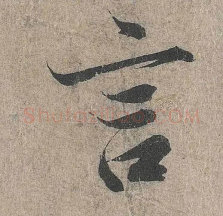 言毛笔行书写法,摘自兰亭序（冯承素摹本）