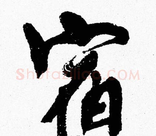宿字周慧珺毛笔行书书法写法,摘自周慧珺毛笔行书书法作品