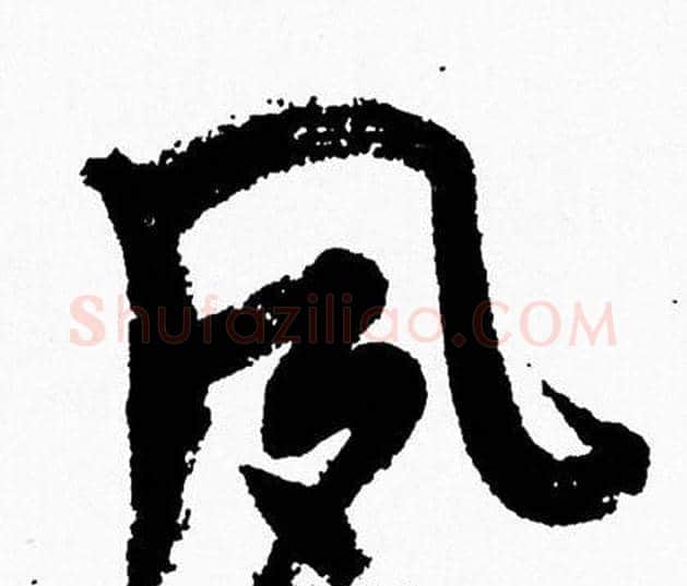夙字周慧珺毛笔行书书法写法,摘自周慧珺毛笔行书书法作品