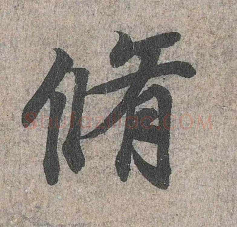 修毛笔行书写法,摘自兰亭序（冯承素摹本）