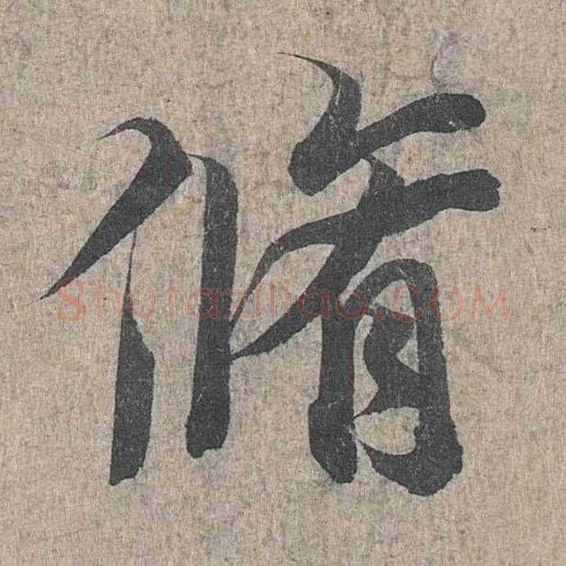 修毛笔行书写法,摘自兰亭序（冯承素摹本）