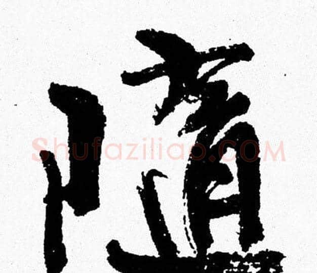隨字周慧珺毛笔行书书法写法,摘自周慧珺毛笔行书书法作品
