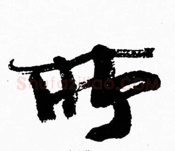 所字周慧珺毛笔行书书法写法,摘自周慧珺毛笔行书书法作品