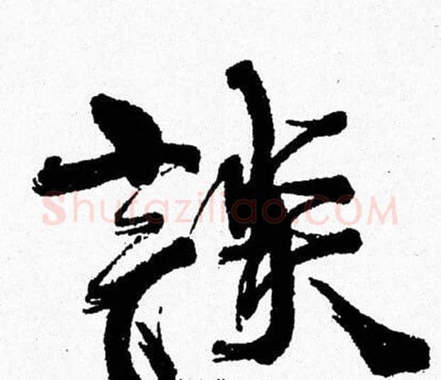談字周慧珺毛笔行书书法写法,摘自周慧珺毛笔行书书法作品