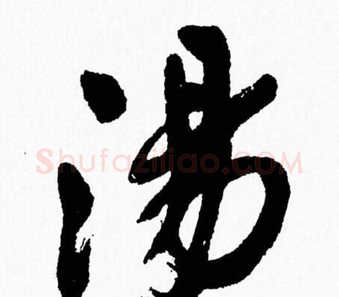 湯字周慧珺毛笔行书书法写法,摘自周慧珺毛笔行书书法作品