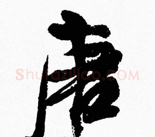 唐字周慧珺毛笔行书书法写法,摘自周慧珺毛笔行书书法作品