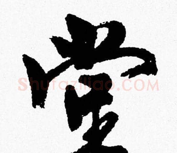 堂字周慧珺毛笔行书书法写法,摘自周慧珺毛笔行书书法作品