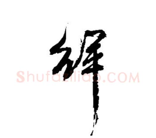 徉字吴昌硕毛笔行书书法写法,摘自吴昌硕毛笔行书书法作品