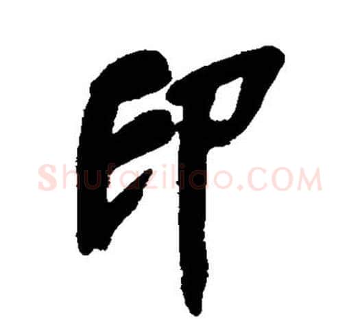 印字吴昌硕毛笔行书书法写法,摘自吴昌硕毛笔行书书法作品