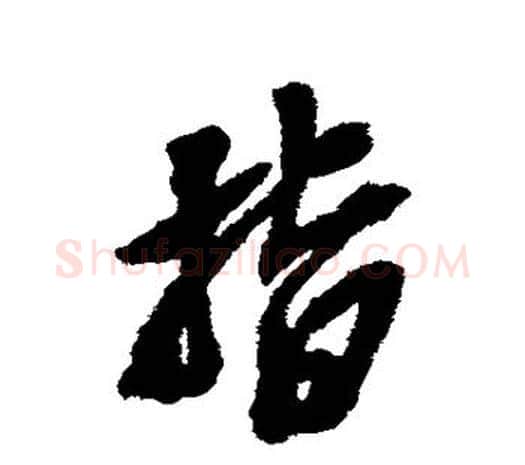 指字吴昌硕毛笔行书书法写法,摘自吴昌硕毛笔行书书法作品