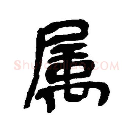 属字吴昌硕毛笔行书书法写法,摘自吴昌硕毛笔行书书法作品