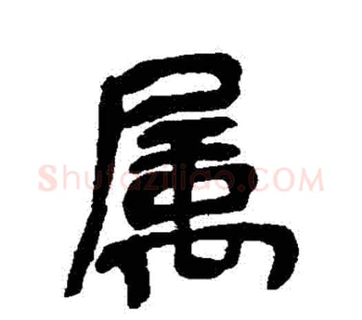 屬字吴昌硕毛笔行书书法写法,摘自吴昌硕毛笔行书书法作品