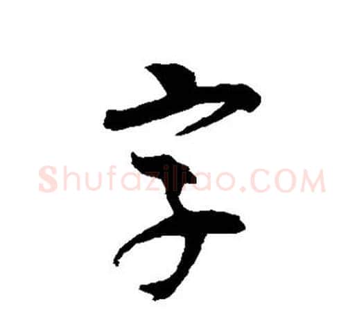 字字吴昌硕毛笔行书书法写法,摘自吴昌硕毛笔行书书法作品