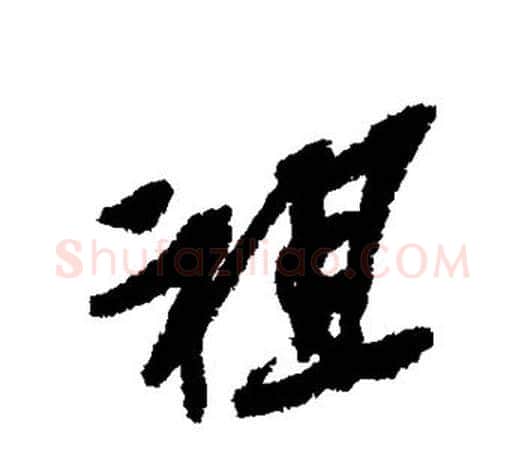 祖字吴昌硕毛笔行书书法写法,摘自吴昌硕毛笔行书书法作品