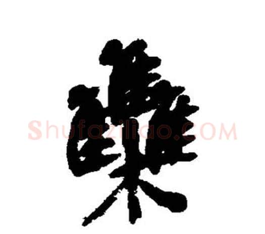 难字吴昌硕毛笔行书书法写法,摘自吴昌硕毛笔行书书法作品