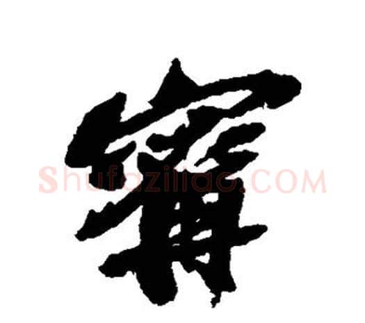 宁字吴昌硕毛笔行书书法写法,摘自吴昌硕毛笔行书书法作品