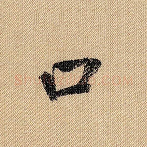 米芾毛笔行书口字的写法,摘自米芾书法作品蜀素帖