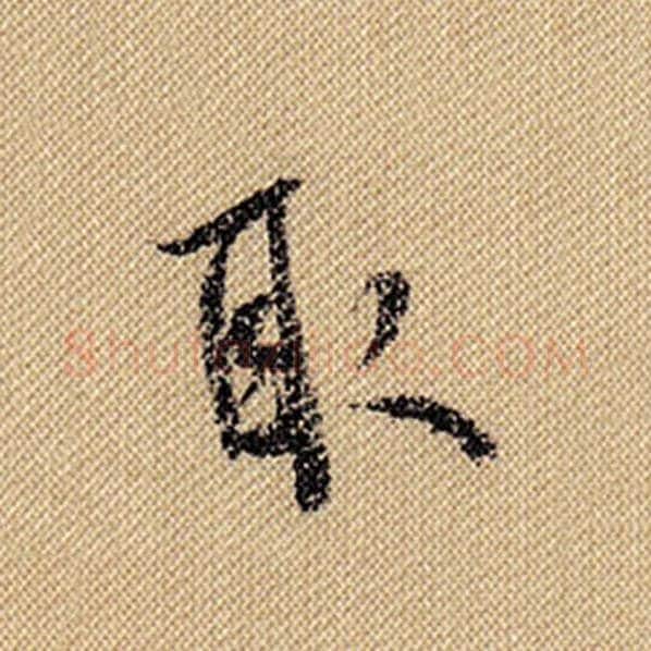 米芾毛笔行书取字的写法,摘自米芾书法作品蜀素帖