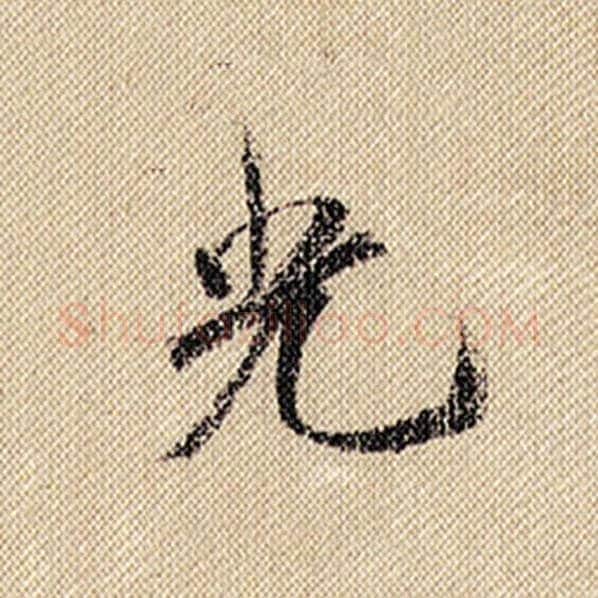 米芾毛笔行书光字的写法,摘自米芾书法作品蜀素帖