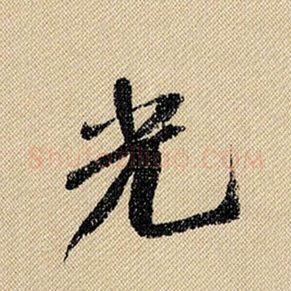 米芾毛笔行书光字的写法,摘自米芾书法作品蜀素帖